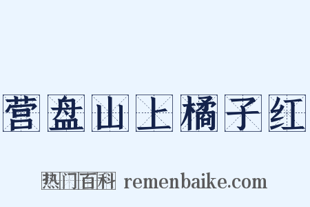 营盘山上橘子红是什么意思的图片